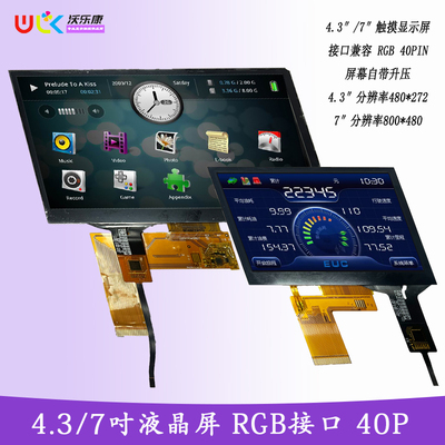 通用4.3/7寸触摸显示屏RGB40PIN