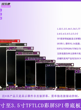 0.96/1.44/2.4/2.8/3.5寸液晶显示彩色小屏幕SPI模块单片机STM32