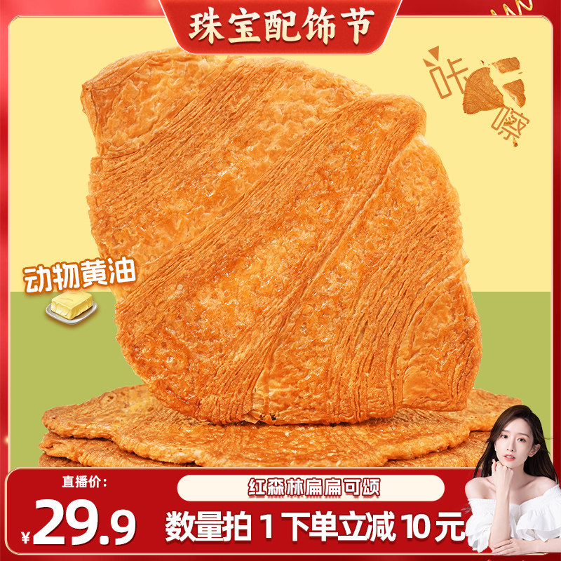 【晁然推荐】红森林黄油扁扁可颂面包薄脆点心休闲零食下午茶点心,零食/坚果/特产,吐司面包,淘宝优惠券,粉丝福利购,淘宝优惠卷