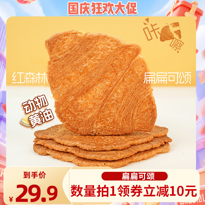 【直播专属】红森林黄油扁扁可颂面包点心休闲零食薄脆下午茶