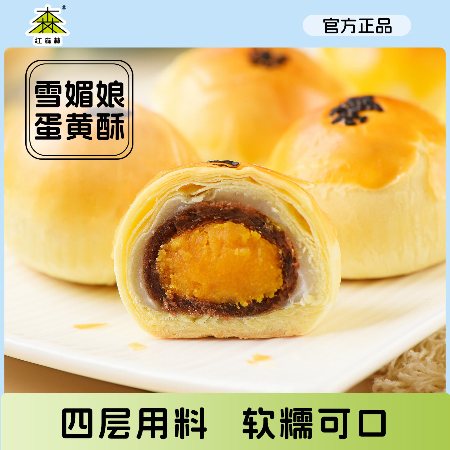 【直播专属】红森林雪媚娘蛋黄酥休闲点心传统糕点早餐下午茶零食,零食/坚果/特产,蛋黄酥,淘宝优惠券,粉丝福利购,淘宝优惠卷