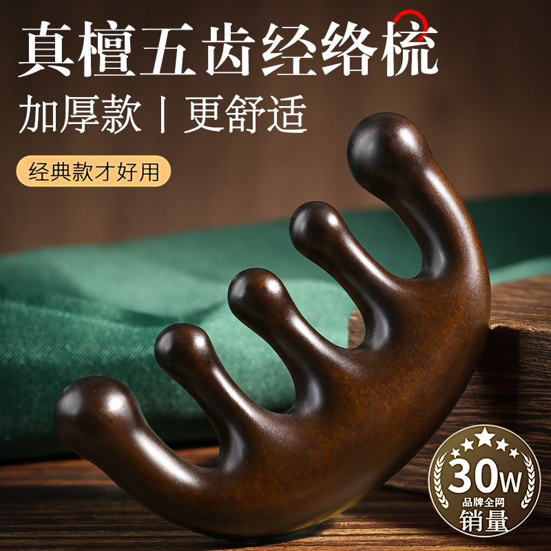 鸿乾堂5A级真檀木梳子五爪头部按摩梳刮痧梳头经络梳头皮疏通神器