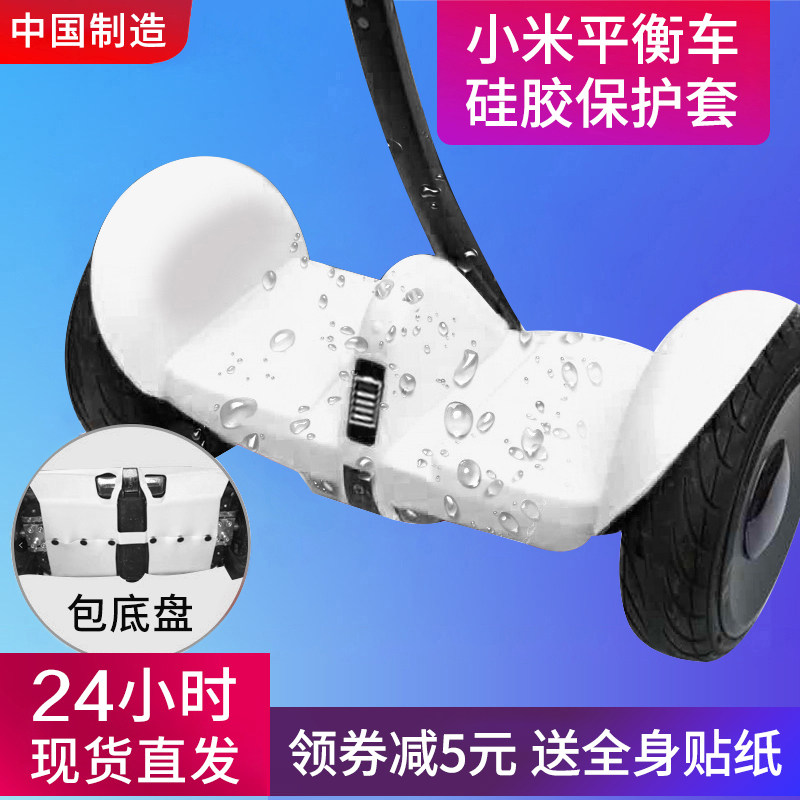 用于小米9九平衡车保护套硅胶全包号 防撞防水防刮花配件燃动版膜|ruв категории электромобиль/аксессуары/транспортных средств, электромобиль нулевой/аксессуары, баланс запасных частей для автомобилей - от Buy2taobao.com для оказания профессиональной услуги покупки агента Taobao