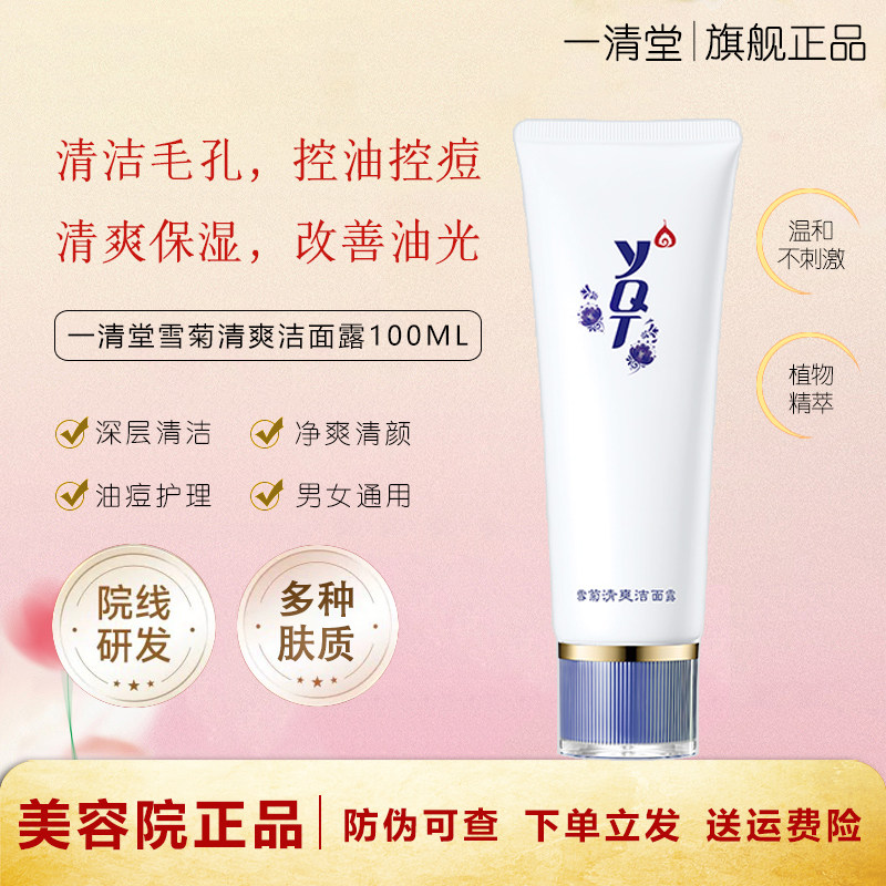 一清堂雪菊清爽洁面露100ml 洗面奶控油祛痘收缩毛孔泡沫官方正品