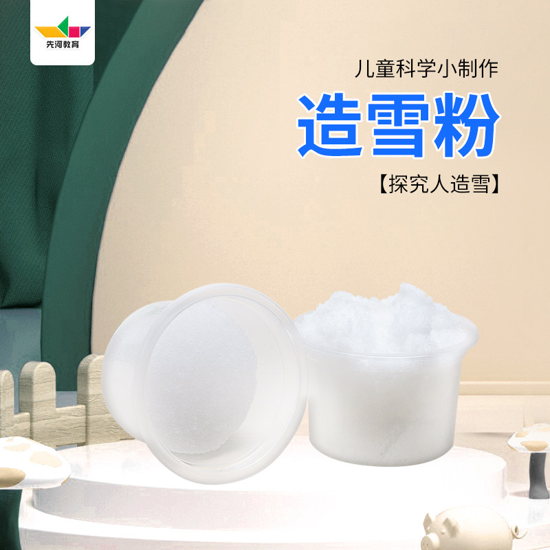 科普趣味儿童科学小实验制作幼儿园玩教具圣诞造雪粉吸水粉人造雪
