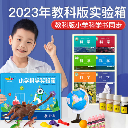 2022小学科学教科版科学实验教材同步教材玩教具年级套装手工DIY