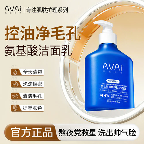 Avai男士氨基酸净肤洁面乳绵密泡沫深层清洁净澈滋润清爽洗面奶