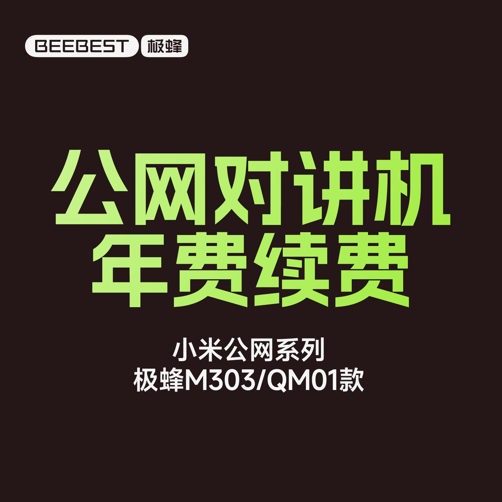 对讲机维修充值续费专拍年费链接