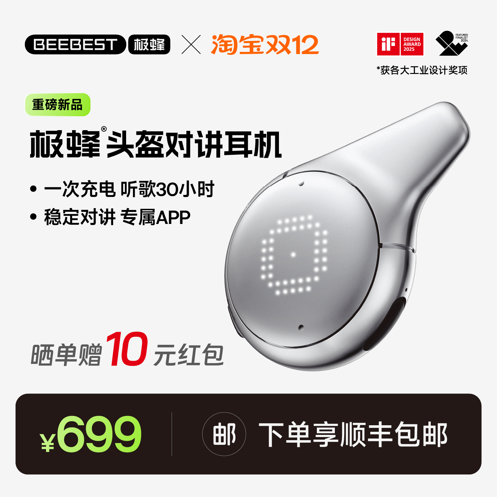 极蜂头盔对讲耳机重磅新品