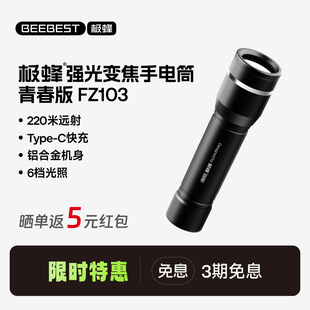极蜂手电筒新款强光变焦青春版FZ103超亮户外便携迷你电灯长续航