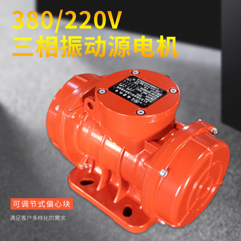 MVE200/3三相振动源电机振动力可调防水防尘 380/220V振动筛