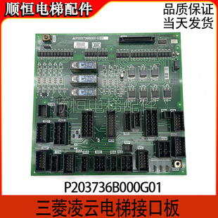 三菱电梯配件三菱凌云系列电梯接口板P203736B000G01原装现货