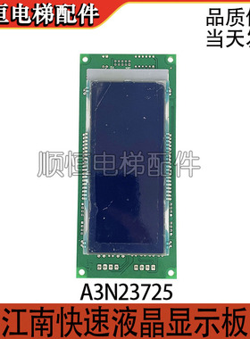 奥的斯 江南快速电梯 外呼液晶显示板 A3J23724 A3N23725 外招板