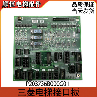 适用于三菱电梯凌云系列电梯接口板P203736B000G01全新现货