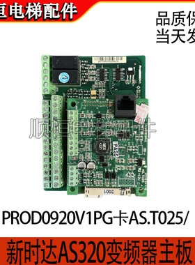 新时达AS320变频器主板PROD0920V1PG卡AS.T025/T041 ProD0918V2