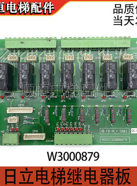 电梯配件永大日立电梯继电器板FB-RLY[B0] ASSY /NO:W3000879现货