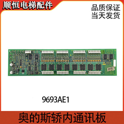 奥的斯轿内通讯板A9693AE1