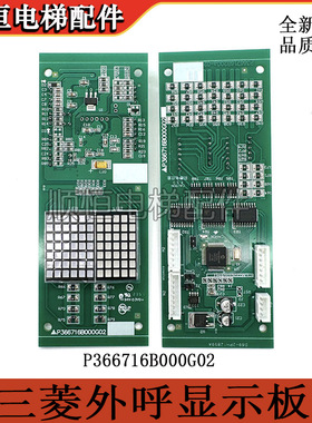 三菱电梯显示板P366716B000G02全新P366717B000G52外呼P366715G01
