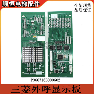 三菱电梯显示板P366716B000G02