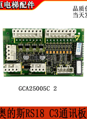 奥的斯电梯RS18 C3通讯板GDA/GBA/GCA25005C1/C2现货实拍出售