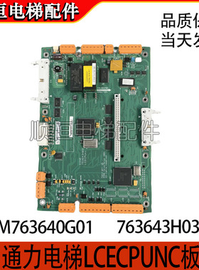 适用于通力电梯无机房主板KM763640G01 763643H03/H04 LCECPUNC板
