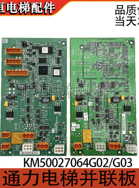 通力电梯并联板LCEGTWO2板KM50027064G02/G03 G01 KM50027065H04
