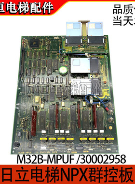 日立电梯NPX群控板M32B-MPUF 30002958 永大日立电梯群控板