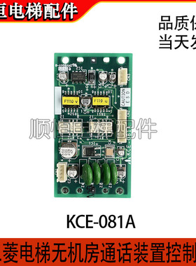 三菱GPS-3无机房装置控制板KCE-081A原厂DOR-601KCZ-900A现货出售