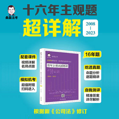 2024《历年主观试题精讲》桑磊法考主观题历年真题