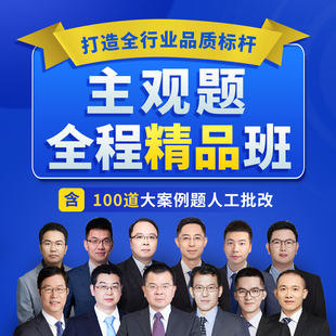 2026主观题全程精品班 桑磊法考 含人工批改