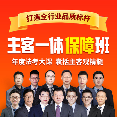 26主客一体保障班（不过重读客观全程）桑磊法考