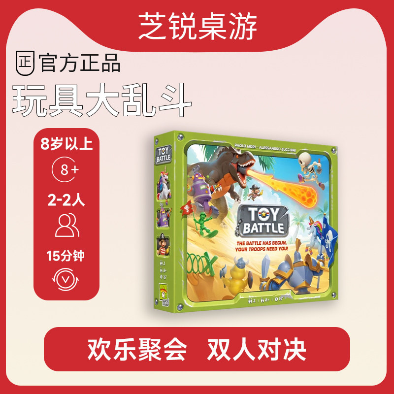 正版桌游玩具大乱斗简体中文版TOY BATTLE 双人竞技游戏卡牌