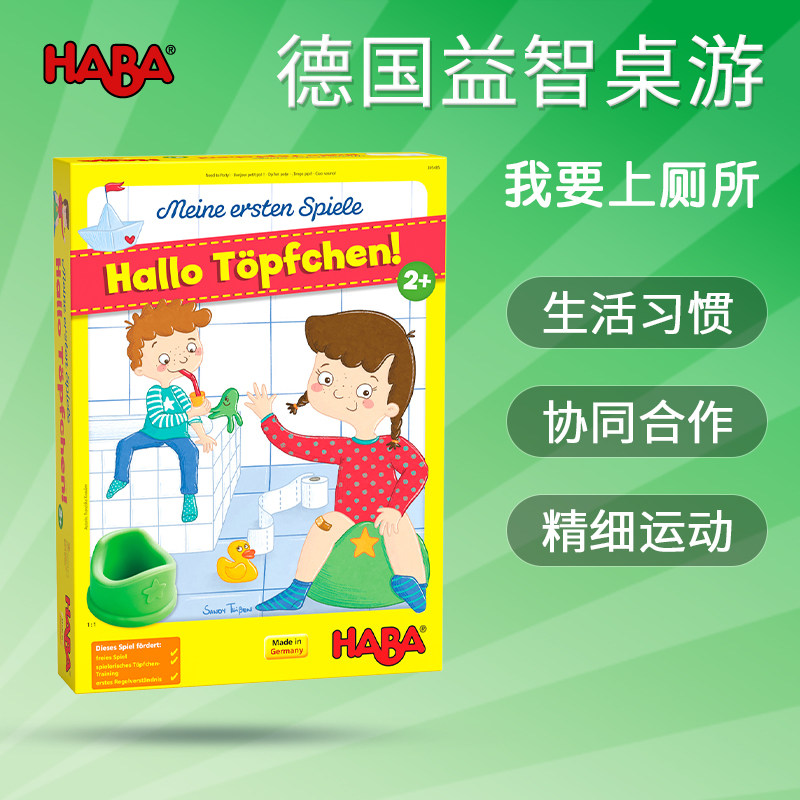 德国HABA我要上厕所305485
