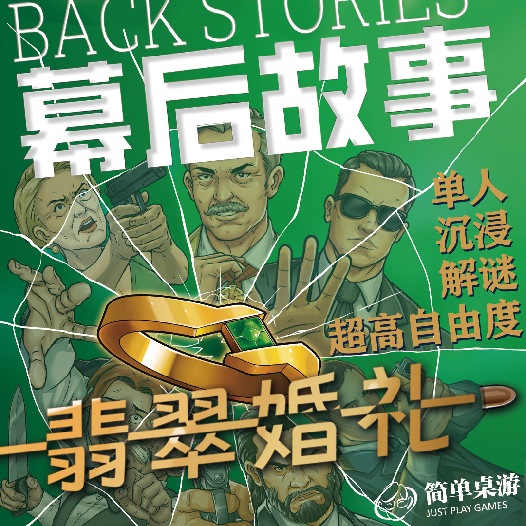 简单桌游正版幕后故事翡翠婚礼007初露锋芒冒险解谜美式桌游图片