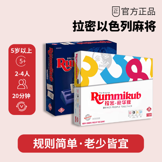 正版Rummikub拉密桌游以色列麻将儿童益智拉密牌逻辑豪华版玩具,模玩/动漫/周边/娃圈三坑/桌游,桌游卡牌,淘宝优惠券,粉丝福利购,淘宝优惠卷