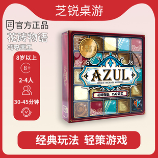 正版花砖物语桌游巧夺天工 Azul限量巧克力中文正版 休闲聚会
