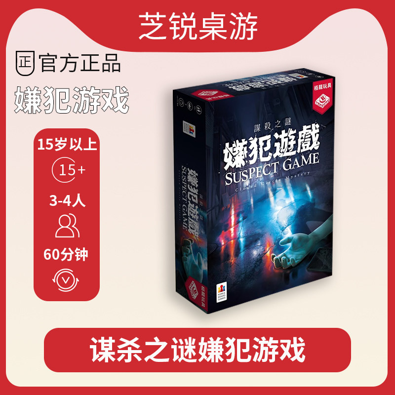 谋杀之谜 嫌犯游戏 推理解谜探案3到4人桌面游戏 中文版