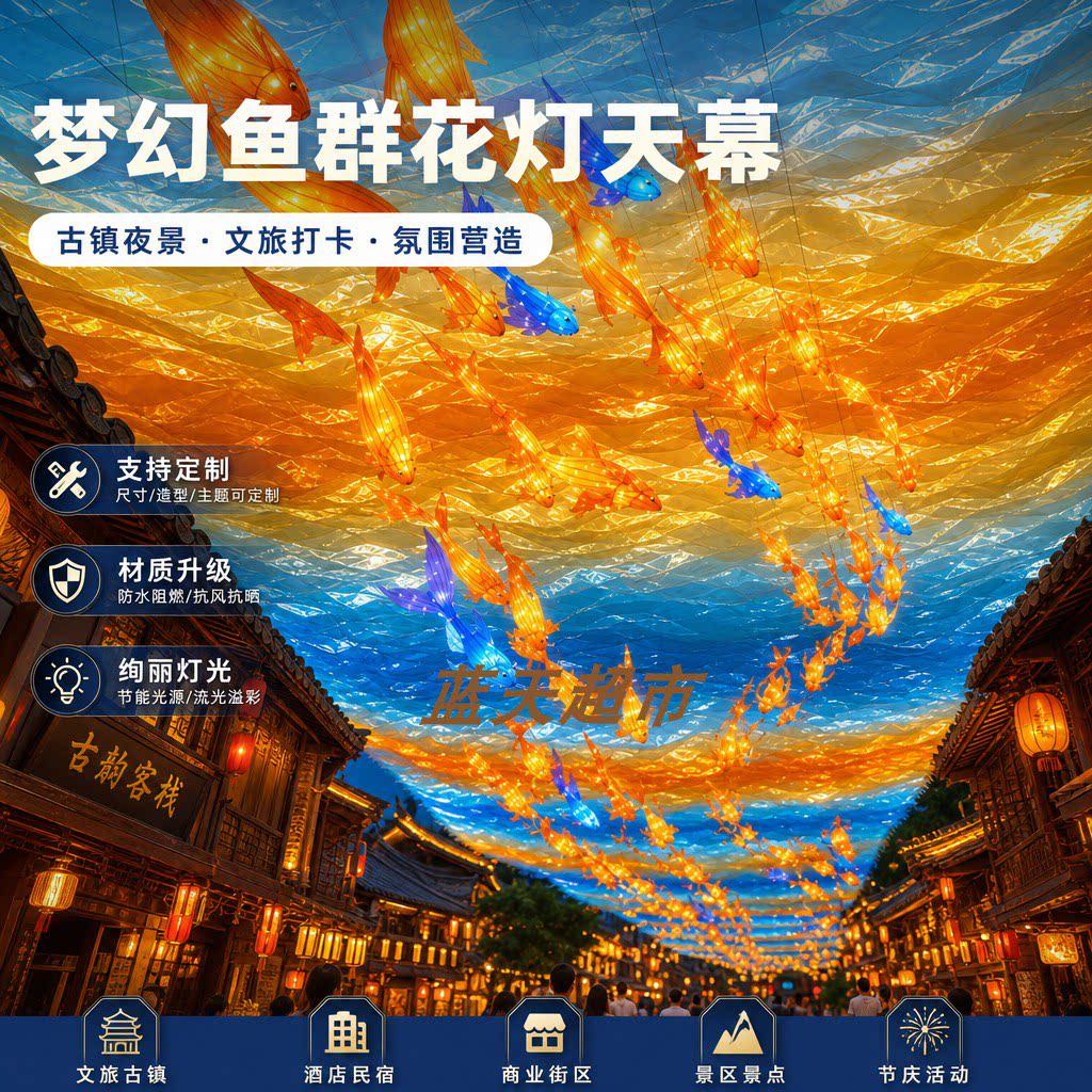 大型鱼花灯天幕景区古镇街区吊顶纱幔文旅街夜游亮化灯光美陈装置