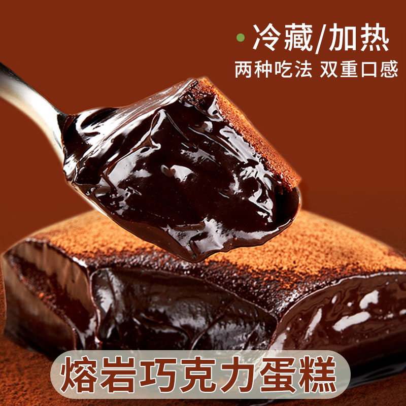 网红冰山熔岩巧克力蛋糕送礼零食小吃糕点心冷热双吃下午茶