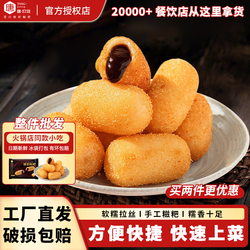 唐玖珑爆浆红糖糍粑爆浆酸奶糍粑