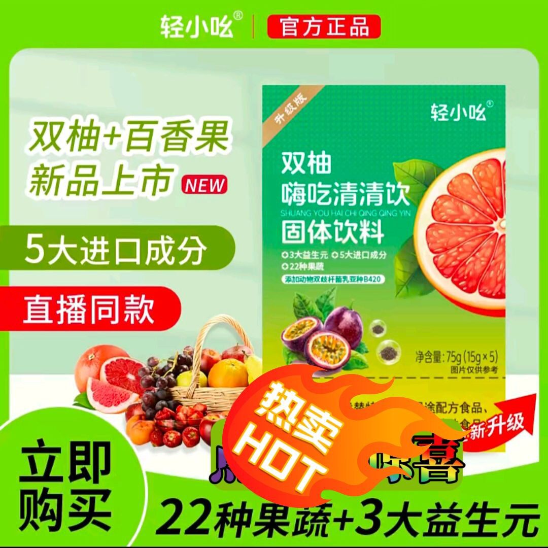 【直播同款网红款】奇亚籽百香果轻小吆双柚嗨吃清清饮固体益生菌