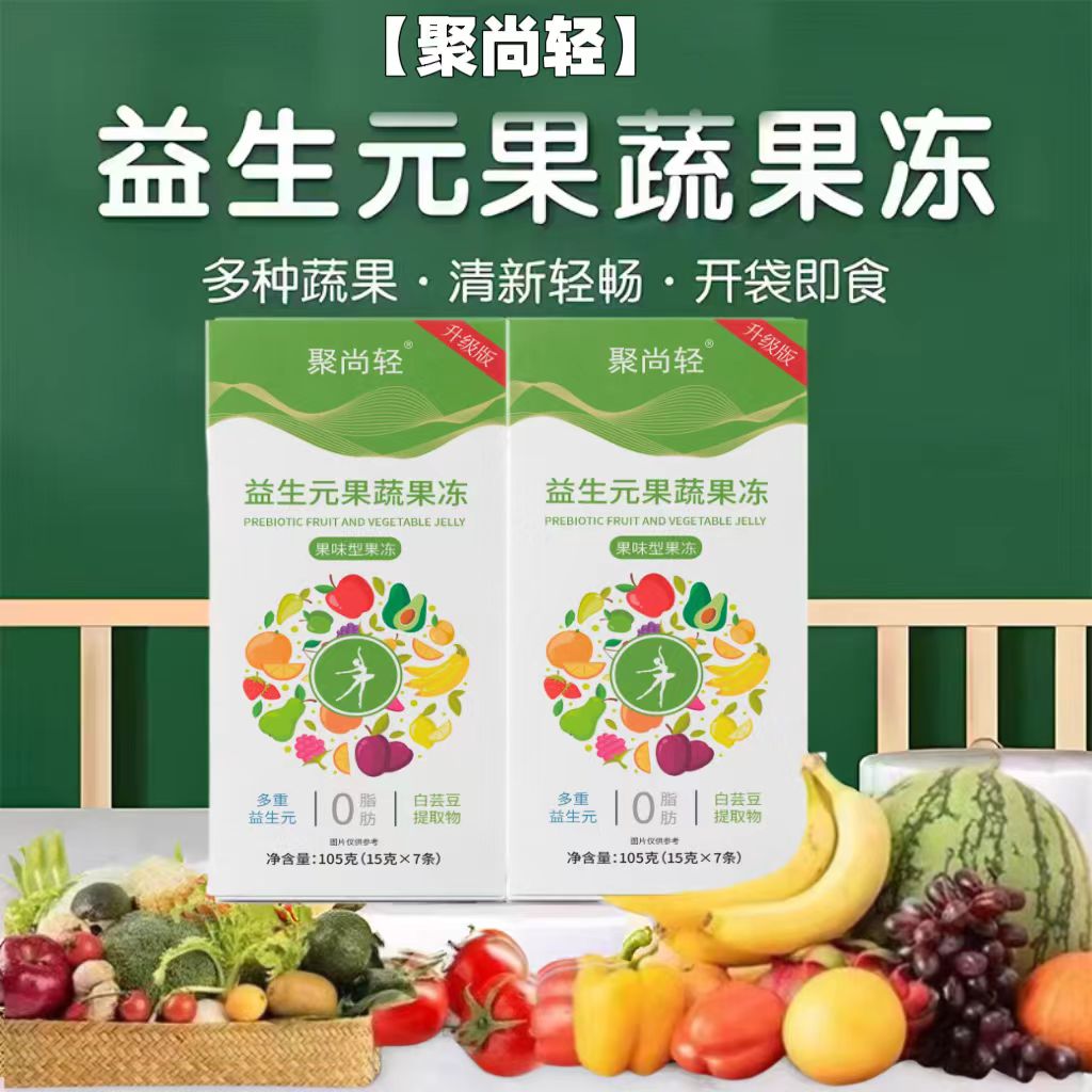 聚尚轻强替聚尚轻果味型果冻升级版孝素花达解腻快手聚润福效果