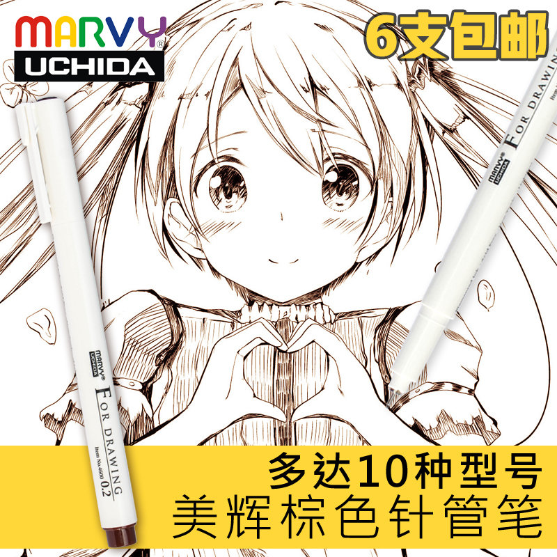 日本MARVY内田美辉棕色针管笔手绘学生防水勾线漫画儿童美术热卖