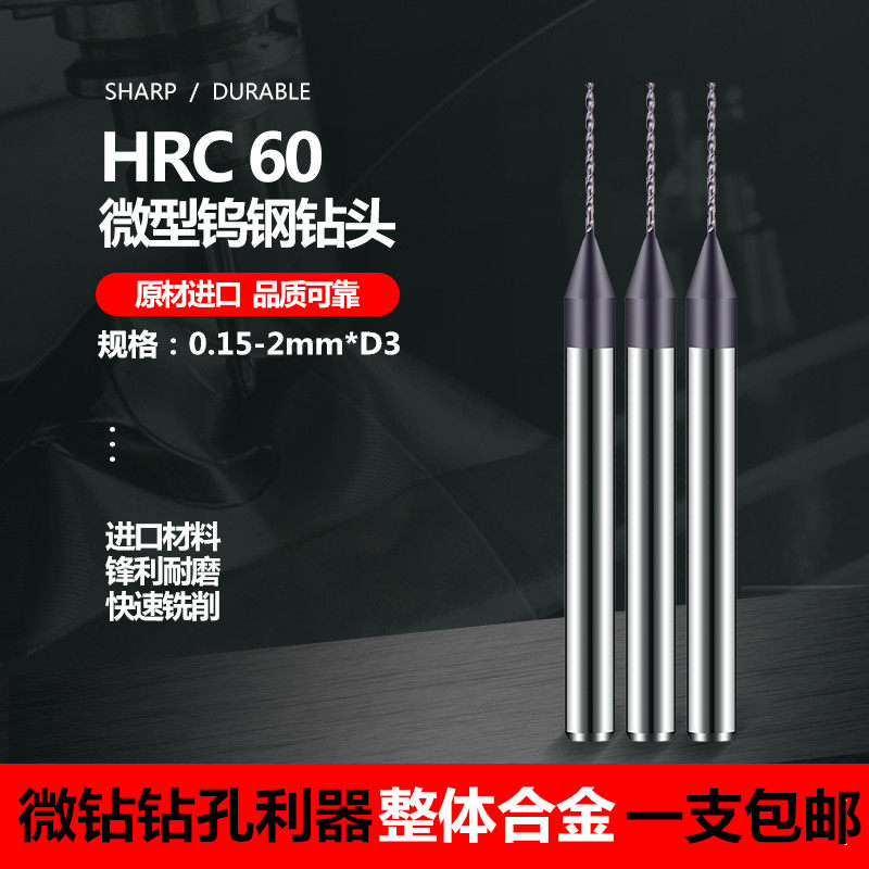 微小径整体钨钢高速定柄钻头精密涂层合金微钻打模具不锈钢0.15-3_虎窝淘
