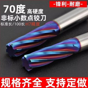 70度钨钢非标铰刀高硬度螺旋小数点涂层绞刀H7合金加长机用直铰刀