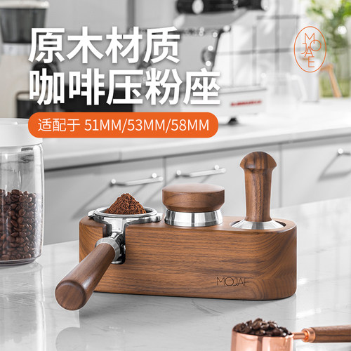 MOJAE/摩佳咖啡压粉座木质
