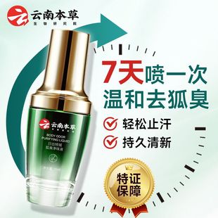 云南本草日出倾城狐臭净味液草本香体露DYEY止汗喷雾腋下净味水