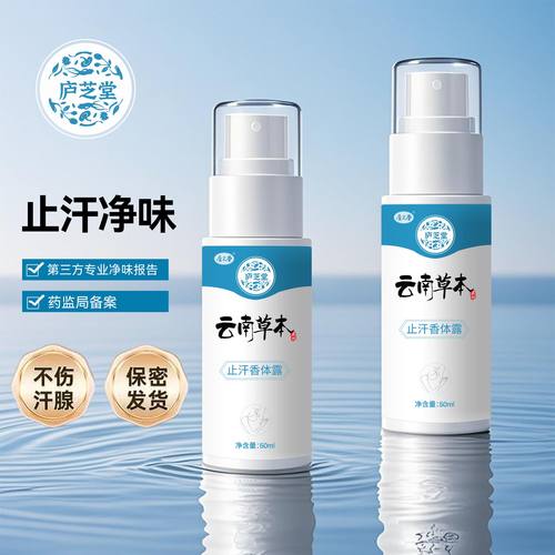 庐芝堂香体止汗喷雾腋下除臭去异味止汗露狐臭净味喷剂男女通正品
