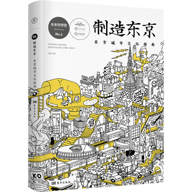 【正版】制造东京 东京城市文化指南 未来预想图no4 东京解剖书 日本文化概论 日本文化通史 日本潮流文化书籍 人民东方高性价比高么？