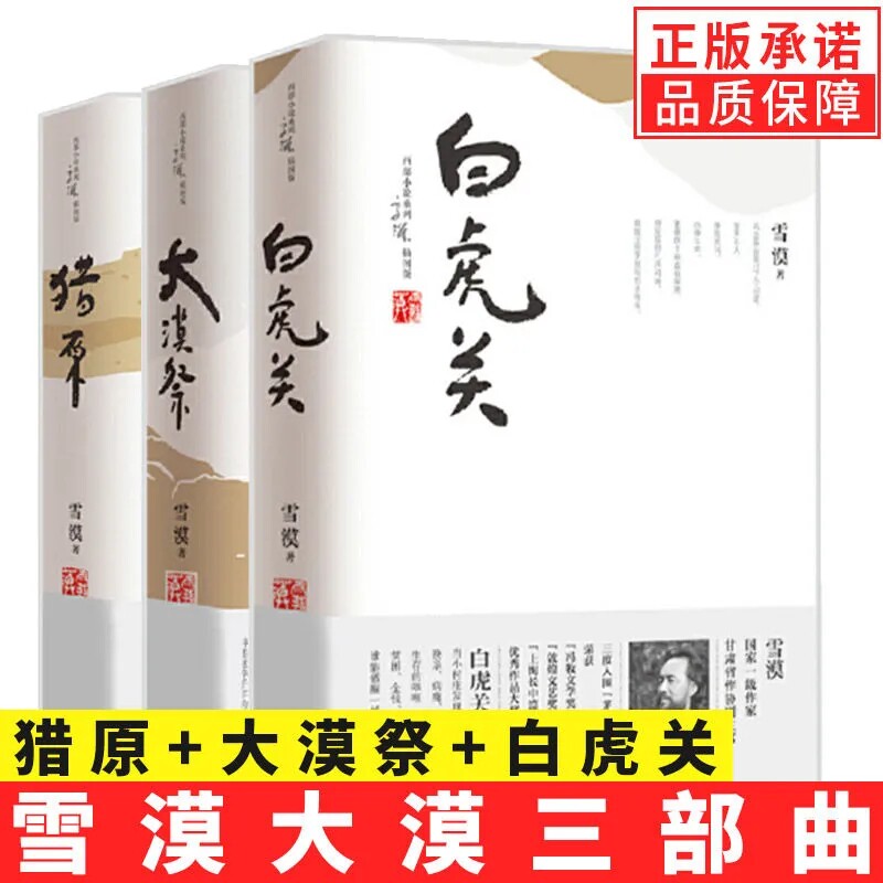 【正版包邮】全套3册雪漠大漠三部曲白虎关+大漠祭+猎原 雪漠著西部小说系列 关于大漠的故事 中国大百科全书出版社怎么看?